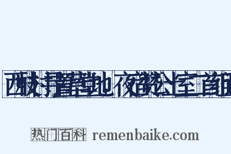 西枝村寻置草堂地，夜宿赞公土室二首组词是什么意思的图片